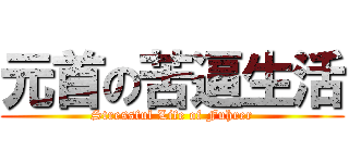 元首の苦逼生活 (Stressful Life of Fuhrer)