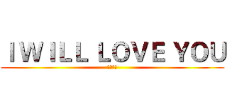 Ｉ ＷＩＬＬ ＬＯＶＥ ＹＯＵ (怦然心动)