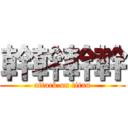 幹幹幹幹 (attack on titan)