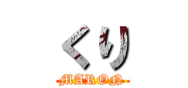 くり (MARON)