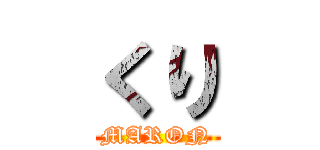 くり (MARON)