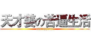 天才姜の苦逼生活 (unstoppable)