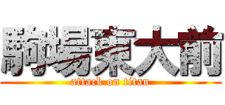 駒場東大前 (attack on titan)
