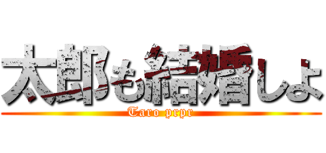 太郎も結婚しよ (Taro prpr)
