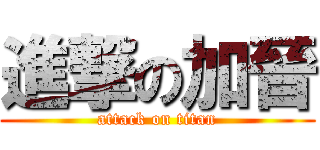 進撃の加晉 (attack on titan)