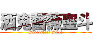 酒鬼薔薇聖斗 (Sakakibara Seito)