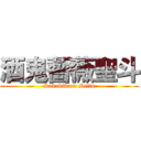 酒鬼薔薇聖斗 (Sakakibara Seito)