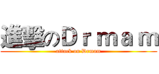 進擊のＤｒ ｍａ ｍ (attack on Drmam)