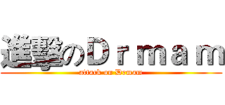 進擊のＤｒ ｍａ ｍ (attack on Drmam)