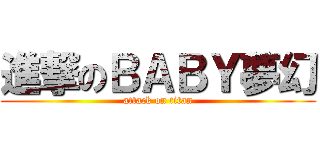 進撃のＢＡＢＹ夢幻 (attack on titan)