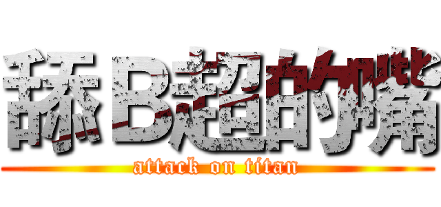 舔Ｂ超的嘴 (attack on titan)