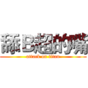 舔Ｂ超的嘴 (attack on titan)