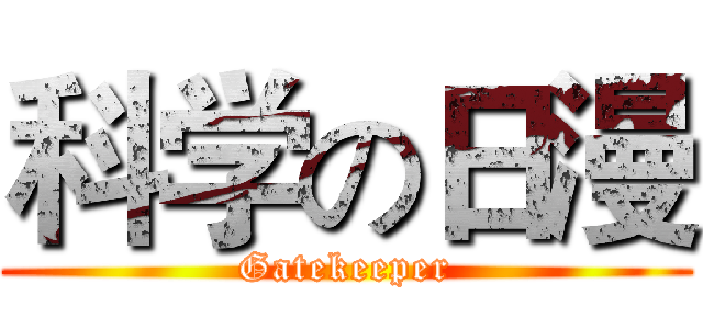 科学の日漫 (Gatekeeper)