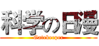 科学の日漫 (Gatekeeper)