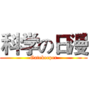 科学の日漫 (Gatekeeper)