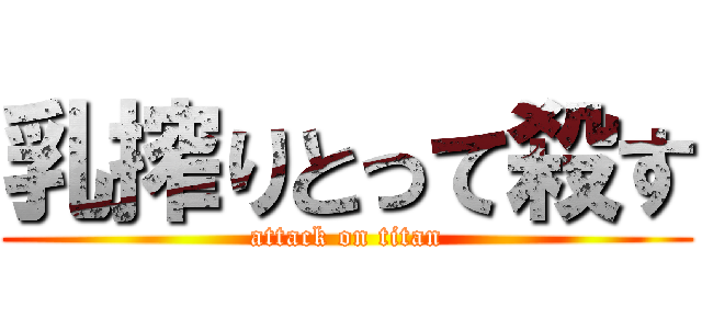 乳搾りとって殺す (attack on titan)