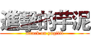 進擊的芋泥 (attack on yugiiii)