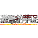 進擊的芋泥 (attack on yugiiii)