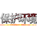 保护环境 (attack on titan)