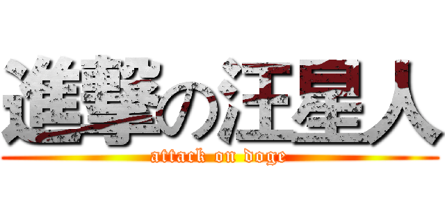 進撃の汪星人 (attack on doge)