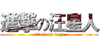 進撃の汪星人 (attack on doge)