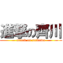 進撃の齊川 (attack on saikawa)