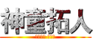 神童拓人 (しんどう たくと)