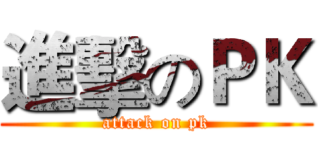 進擊のＰＫ (attack on pk)