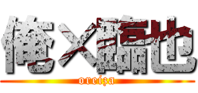 俺×臨也 (oreiza)