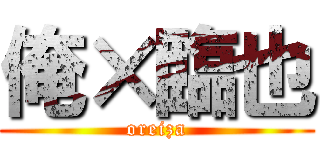 俺×臨也 (oreiza)