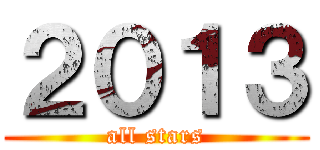 ２０１３ (all stars)