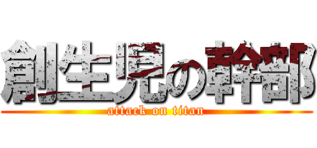 創生児の幹部 (attack on titan)