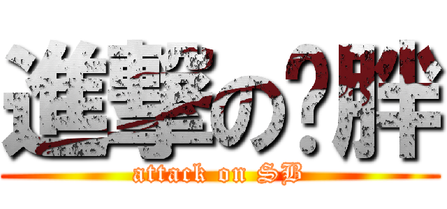 進撃の吕胖 (attack on SB)