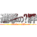 進撃の吕胖 (attack on SB)