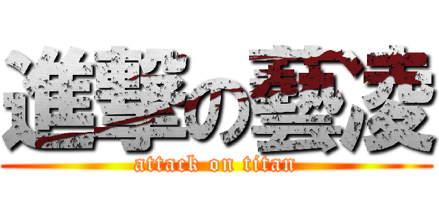 進撃の藝凌 (attack on titan)