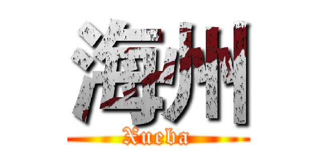 海州 (Xueba)