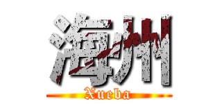 海州 (Xueba)