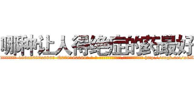 哪种让人得绝症的药最好 (哪种让人得绝症的药最好【电-186x2687x6963-Q278180069元-吉-药-业】我们做的是长期生意,靠的是老客户长期支持 http://sngk.net/xCX2jM
)