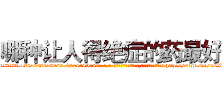 哪种让人得绝症的药最好 (哪种让人得绝症的药最好【电-186x2687x6963-Q278180069元-吉-药-业】我们做的是长期生意,靠的是老客户长期支持 http://sngk.net/xCX2jM
)