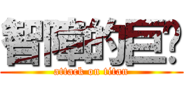 智障的巨屌 (attack on titan)