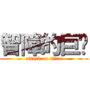 智障的巨屌 (attack on titan)