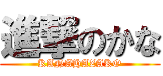 進撃のかな (KANAHAZAKO)