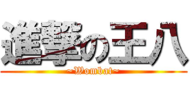 進撃の王八 (~Wombat~)