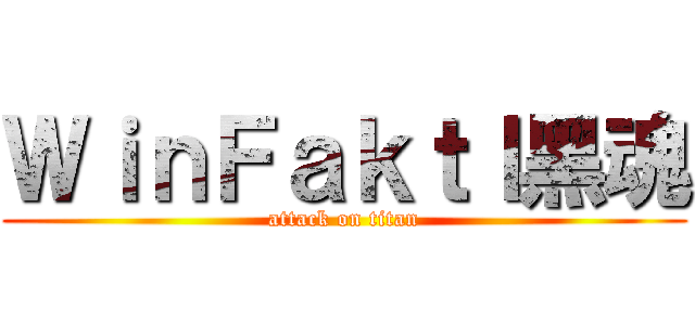 ＷｉｎＦａｋｔｌ黑魂 (attack on titan)