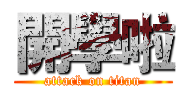 開學啦 (attack on titan)