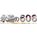 永遠の６０６ (attack on titan)