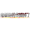 老板你的节操掉了 (下限体育)