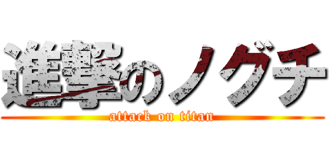 進撃のノグチ (attack on titan)