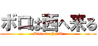 ボロは西へ来る (DiscoverJNR)