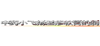 中药小飞扬湿疹软膏的制备、质量评价及药效学研究 (attack on titan)